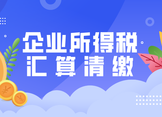 企业所得税汇算清缴进入倒计时，请收好这份易错点攻略