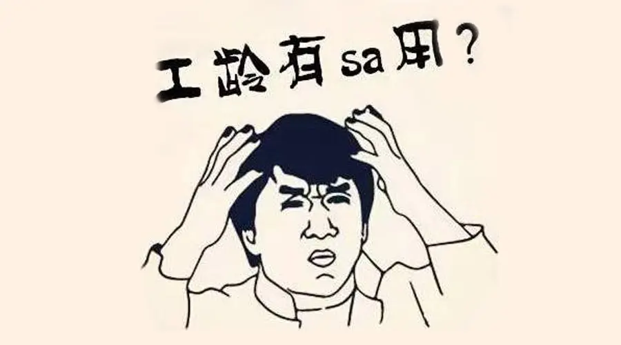 不看不知道，原来工龄这么重要！