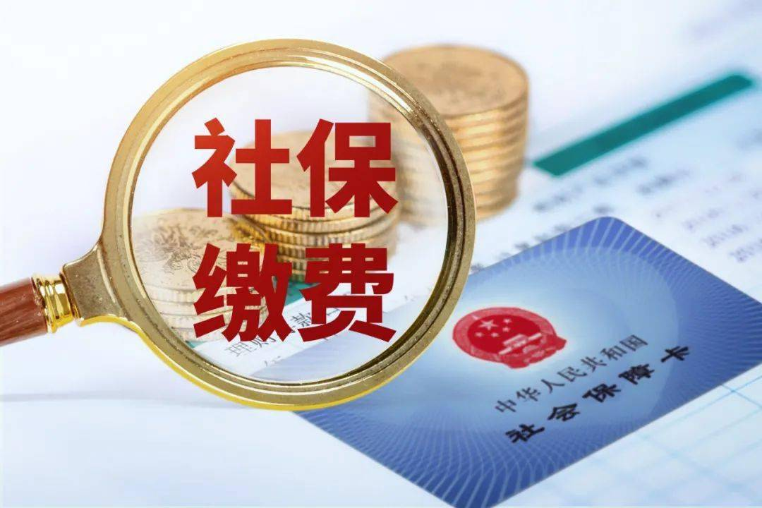 社保基数又调整啦，你到手的工资或将有变