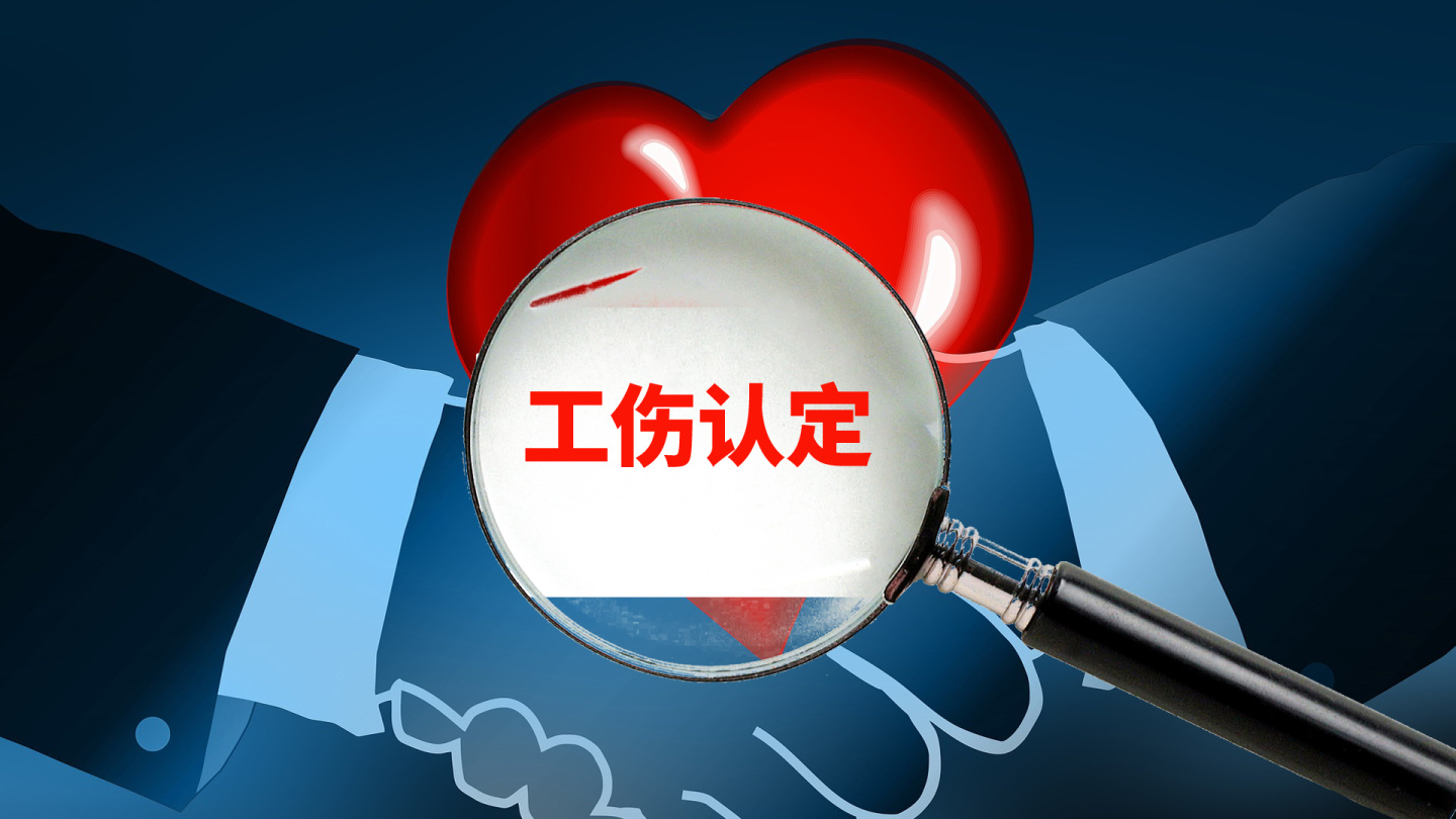 工伤认定、劳动能力鉴定、伤残鉴定有什么联系与区别？