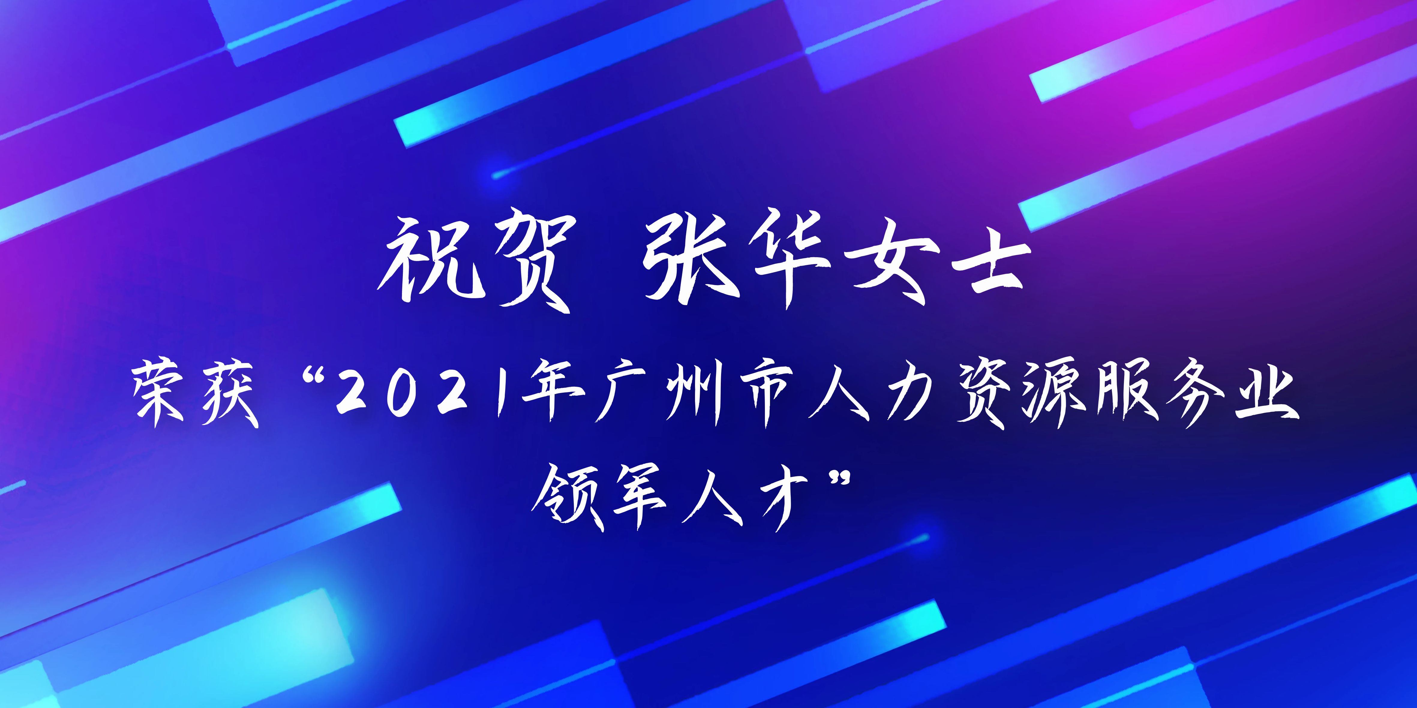 仕邦集团创始人、董事长张华荣获“2021年广州市人力资源服务业领军人才”