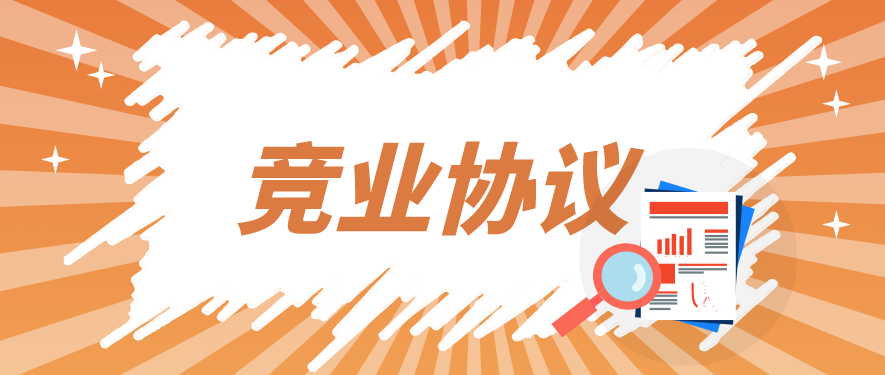 入职签署“竞业协议”的常见问题