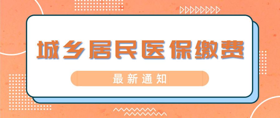 9月起缴费！需要参保2023年度广州城乡居民医保的人员注意啦
