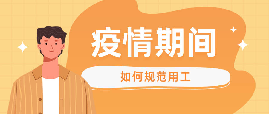 疫情下，企业如何规范劳动用工？