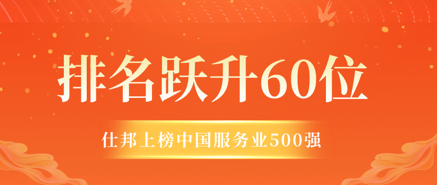  排名跃升60位！仕邦荣登2022“中国服务业企业500强”，排名第399位