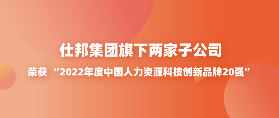 仕邦集团旗下两家子公司获 2022年度中国人力资源科技创新品牌20强