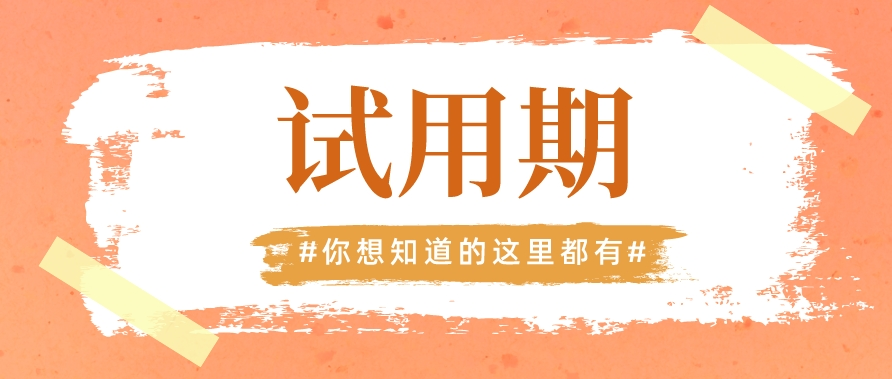关于试用期，这些你一定要知道