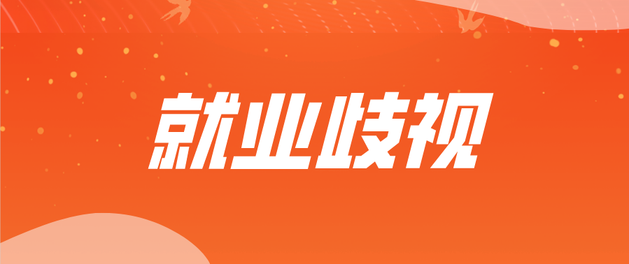 单身人士、电话号有5、年龄太大都不要......这是就业歧视