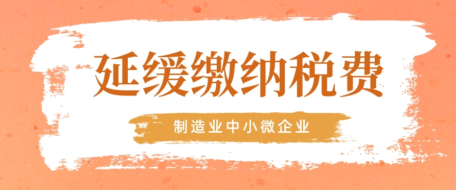  @制造业中小微企业，缓缴税费政策再延长4个月