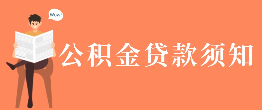 公积金最多可以贷款多少？要怎么算额度？你知道吗？