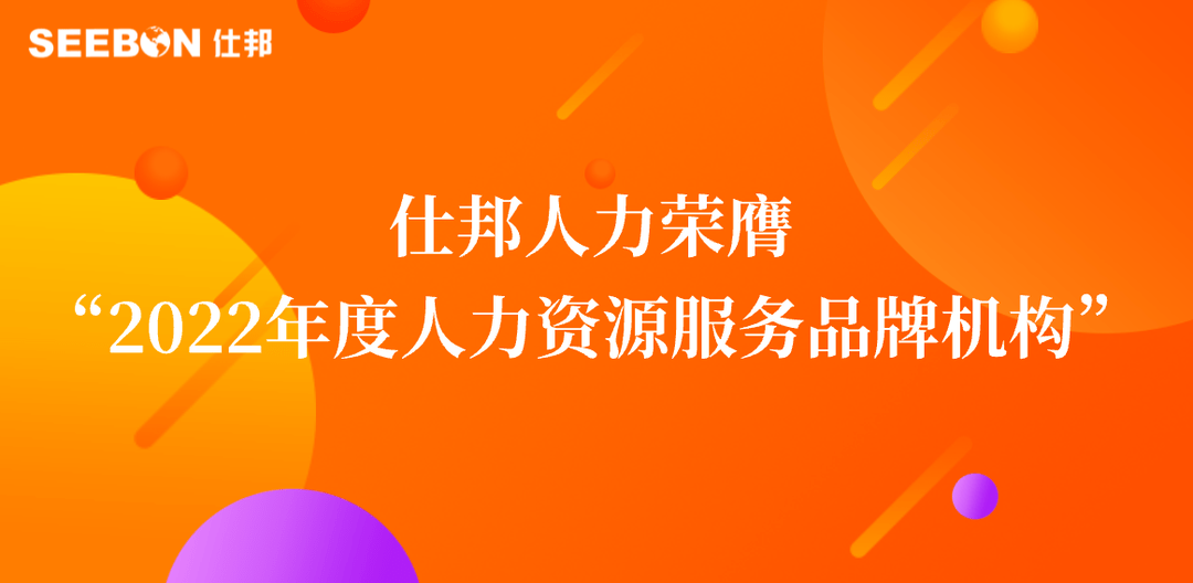 仕邦人力荣膺“2022年度人力资源服务品牌机构”