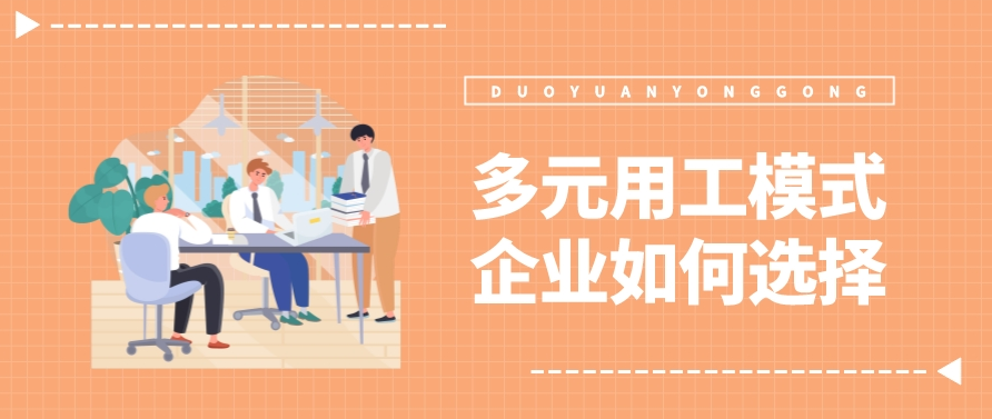 灵活用工趋于多元化，企业应该如何选择？