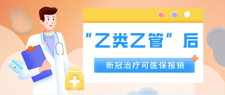 实施“乙类乙管”后，感染新冠可使用医保报销！