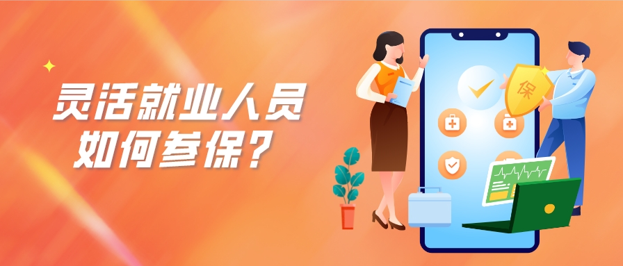 灵活就业人员如何参保？看这篇就知道了！