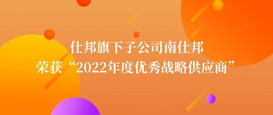 仕邦旗下子公司南仕邦揽获希音客户三大奖项，获“2022年度优秀战略供应商”第一名