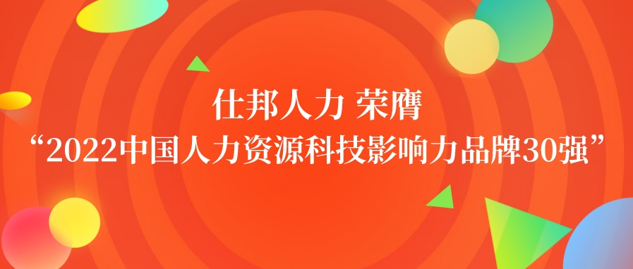 仕邦人力荣膺“2022中国人力资源科技影响力品牌30强”