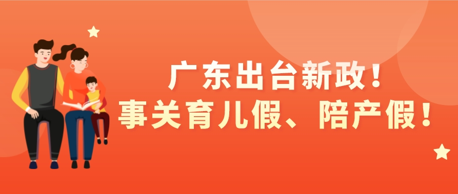 官宣！广东这些人新增十几天假期！