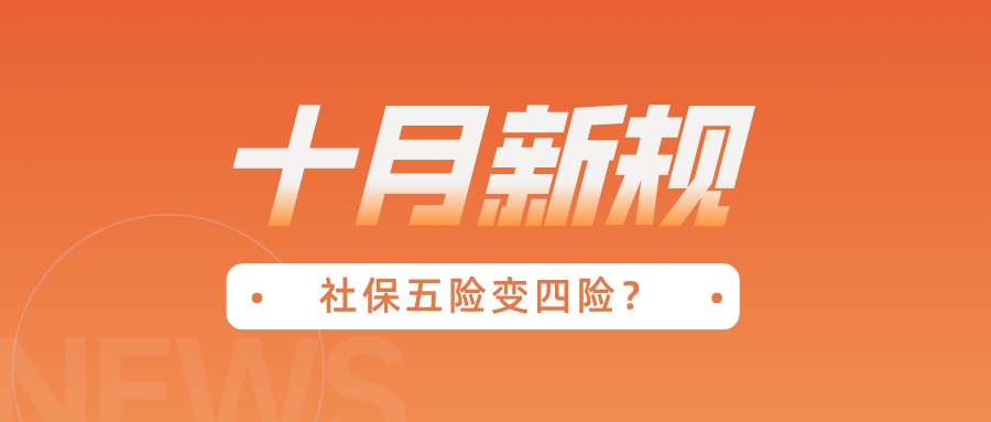 10月起，社保五险变四险、多项医保待遇调整！