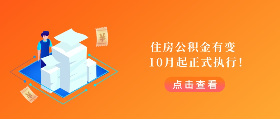 住房公积金有变，10月起正式执行！