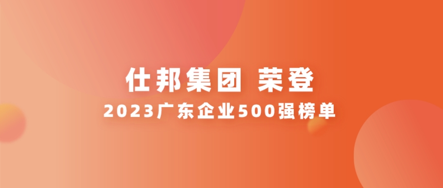  仕邦集团荣登2023“广东企业500强”榜单