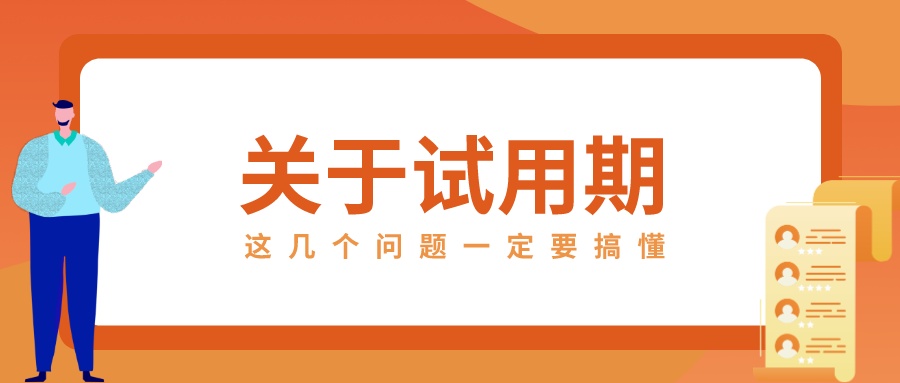 试用期可以随意延长吗？关于试用期，这些事要知道！