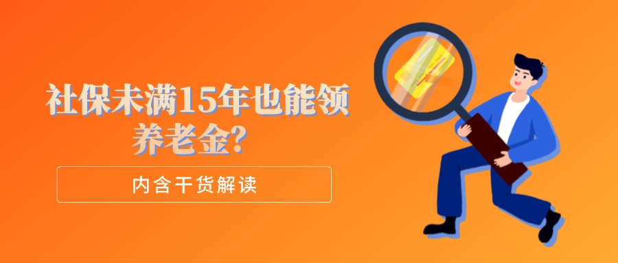 社保没缴满15年也能领养老金？