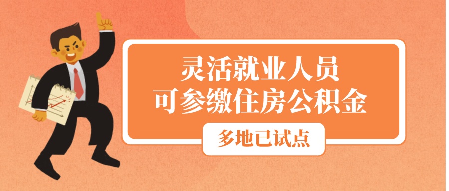 新政来了！灵活就业人员可参缴住房公积金！多地已试点