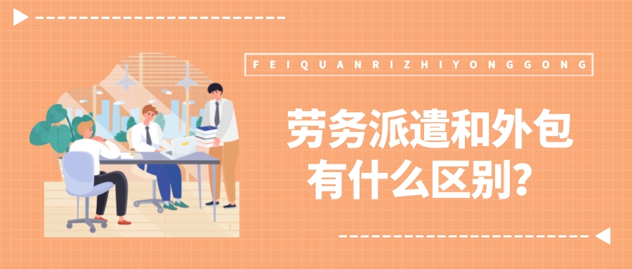 劳务派遣和外包有什么区别？官方重磅发文明确！