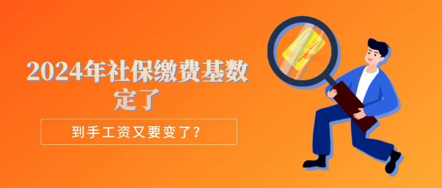 2024年社保缴费基数定了！到手工资又要变了......