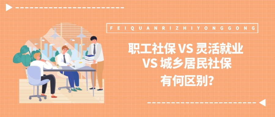 职工社保 VS 灵活就业 VS 城乡居民社保，险种不同，待遇差多了！