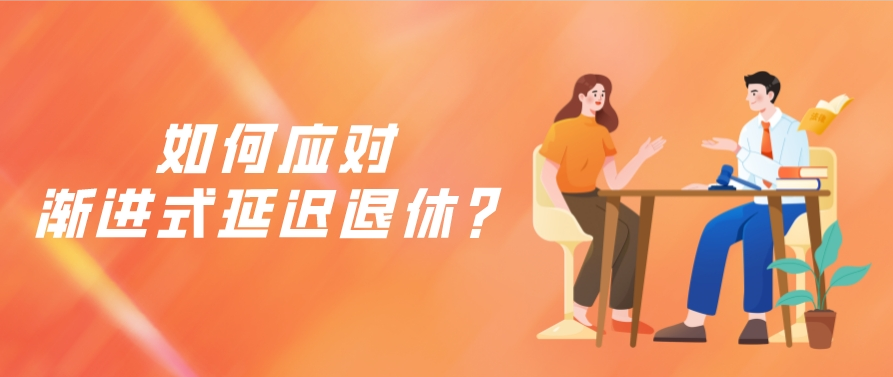 渐进式延迟退休来了，你准备好了吗？