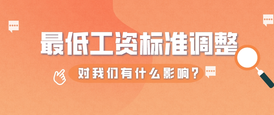 最新全国最低工资标准公布！对我们有什么影响？