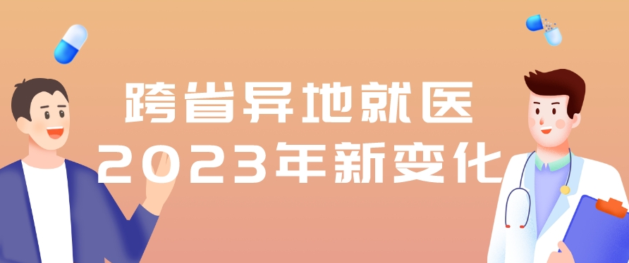 2023年起，跨省异地就医会有这八大变化！