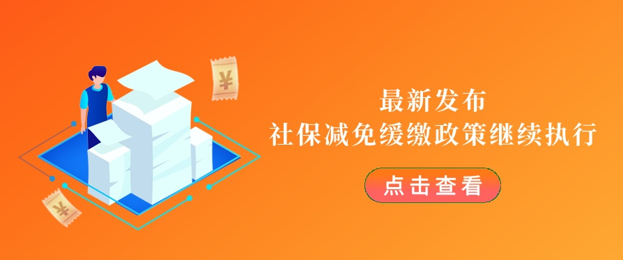 刚刚明确！2023年社保减免继续执行