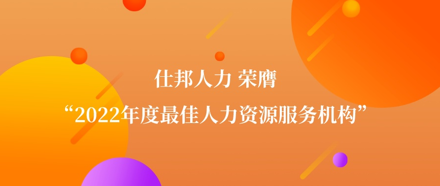  仕邦人力连续三年荣膺“2022年度最佳人力资源服务机构”