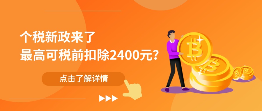 个税新政来了！8月起实施，最高可税前扣除2400元！