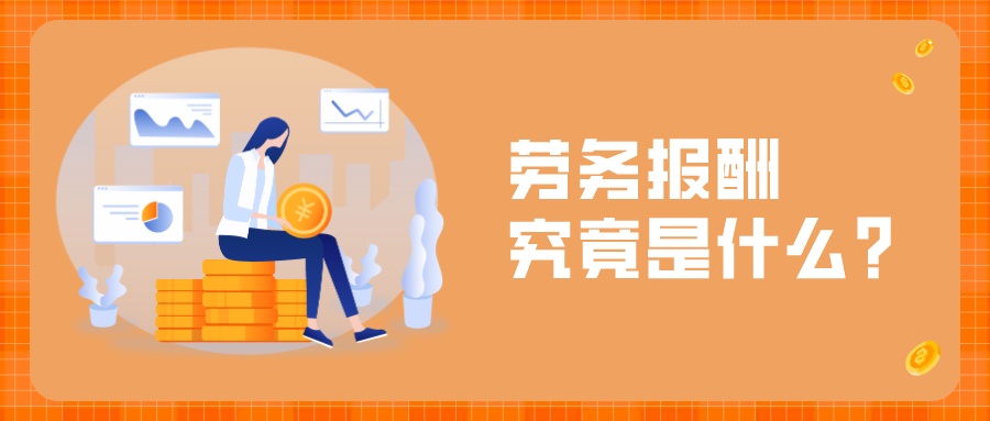 关于劳务报酬，你想知道的这里都有！