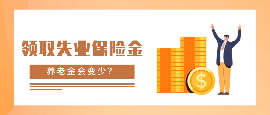 领取了失业保险金，养老金是否会变少？