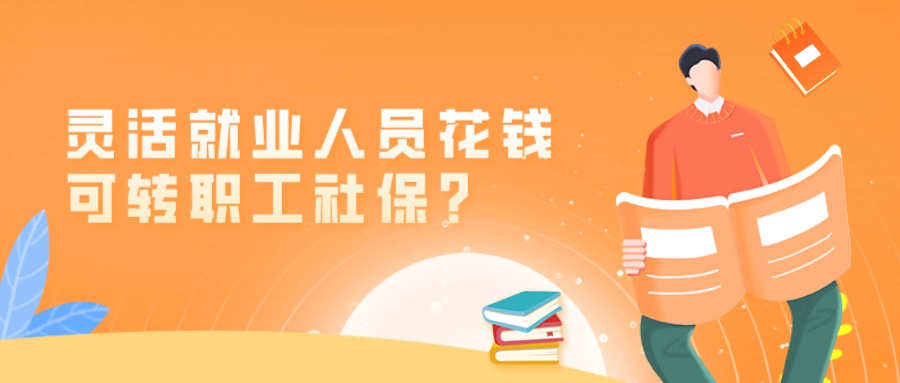 灵活就业人员花钱可转职工社保？这些谣言别信！