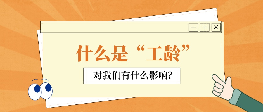 工龄有什么用？事关你的养老金、工资收入......