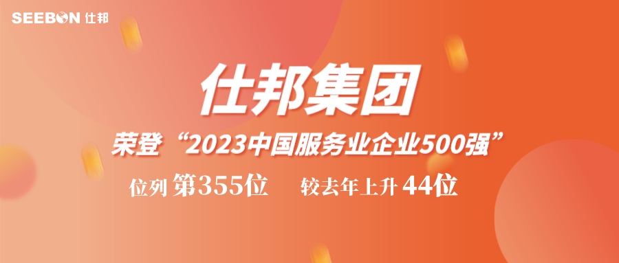 排名跃升44位！仕邦集团再度荣登“中国服务业500强”，排名第355位！