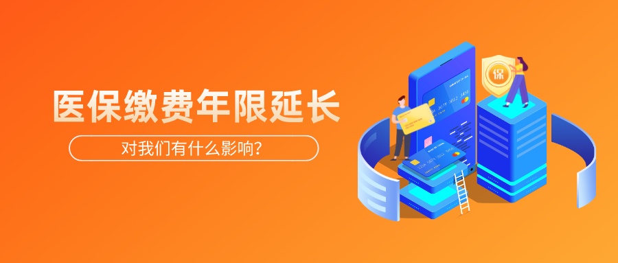 11月起正式执行，医保缴费年限延长！只交15年不能终身享受医保待遇？