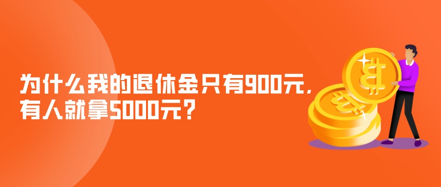 都交了15年社保，为什么我的退休金只有900元，有人就拿5000元？