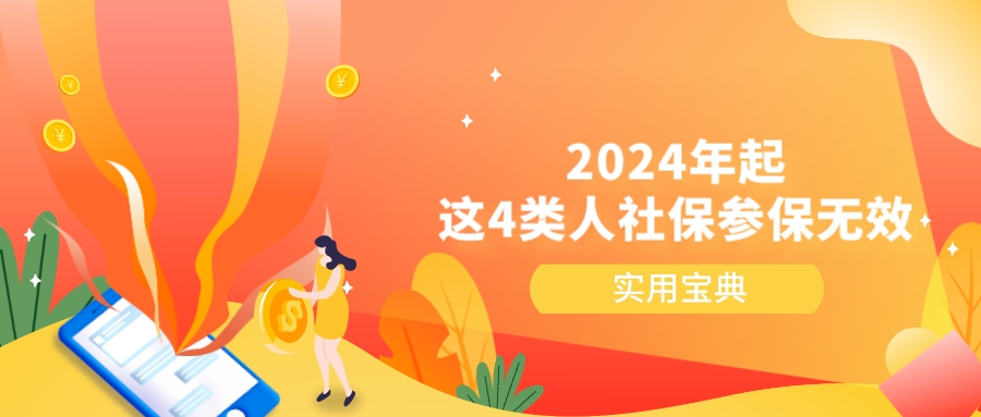 2024年起，这4类人社保参保无效