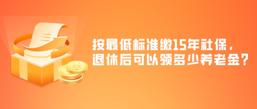 按最低标准缴15年社保，退休后可以领多少养老金？