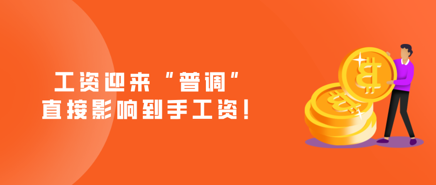 工资迎来“普调”，直接影响到手工资！