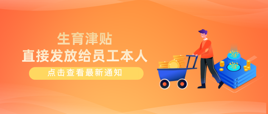 生育津贴，将直接发放给员工本人