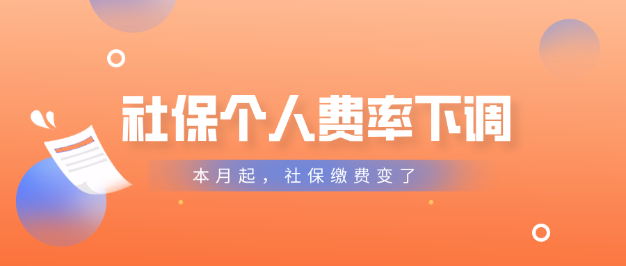 社保个人费率下调！本月起，社保缴费变了