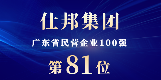 行业唯一入选！仕邦集团省内行业排名再次位列第一