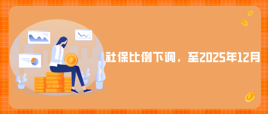社保比例下调，至2025年12月